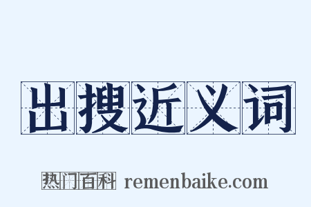 出搜近义词是什么意思的图片